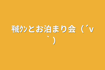 ㍻ｸﾝとお泊まり会（´v｀）