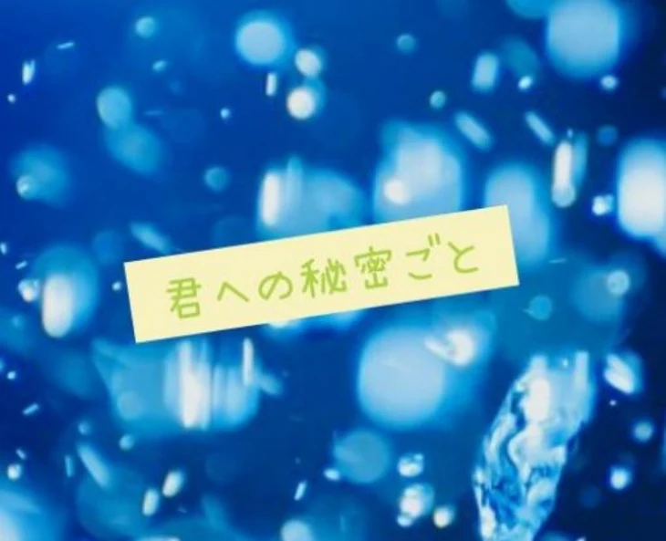 「君への秘密ごと」のメインビジュアル