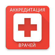 Аккредитация врачей тесты 2020 1.2 Icon