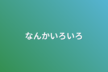 なんかいろいろ