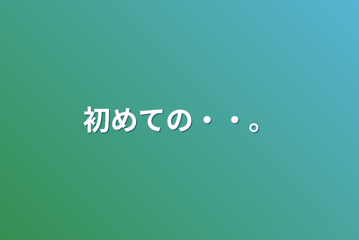 「初めての・・。」のメインビジュアル