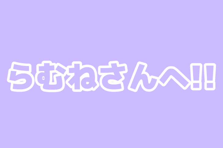 「らむねさんへ!!」のメインビジュアル