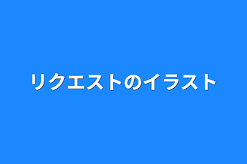 リクエストのイラスト