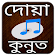 দোয়া কুনুত অডিও  icon