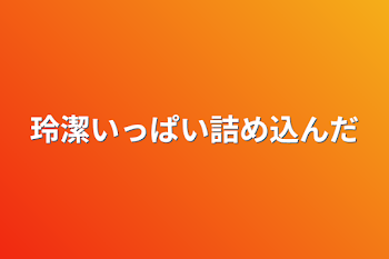 「玲潔いっぱい詰め込んだ」のメインビジュアル