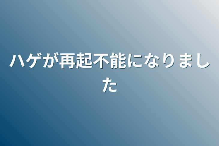 「ハゲが再起不能になりました」のメインビジュアル