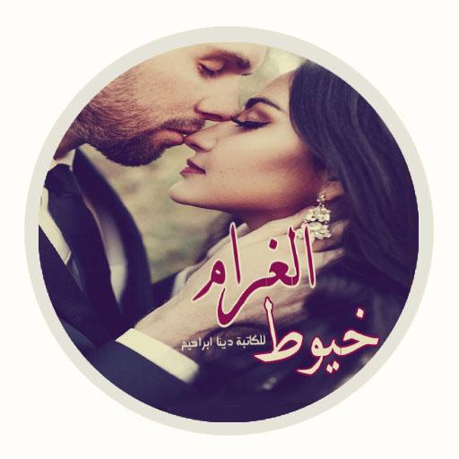 رواية خيوط الغرام كاملة