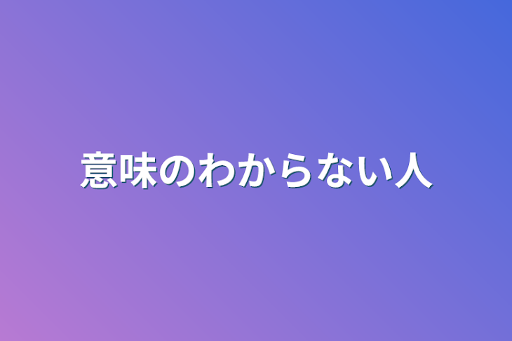 「意味のわからない人」のメインビジュアル