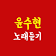 윤수현 노래듣기 icon