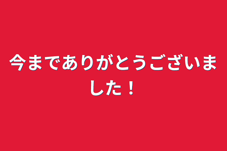 「今までありがとうございました！」のメインビジュアル