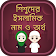 শিশুদের সুন্দর নামের বই baby name bangla Islamic icon