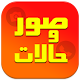 Download صور وحالات بدون نت For PC Windows and Mac 1.0