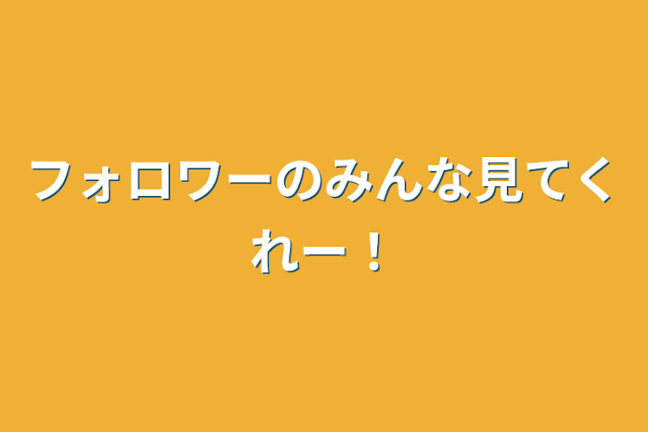 「フォロワーのみんな見てくれー！」のメインビジュアル