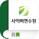 Download 서원 사이버연수원 For PC Windows and Mac 1.0.0