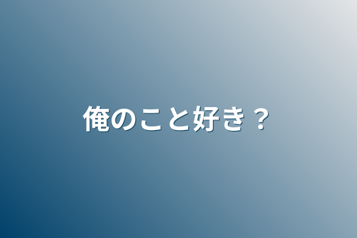 「俺のこと好き？」のメインビジュアル