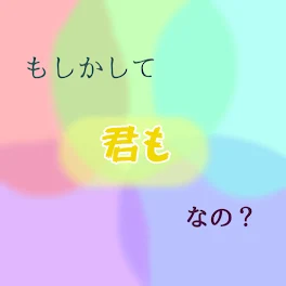 もしかして君もなの？