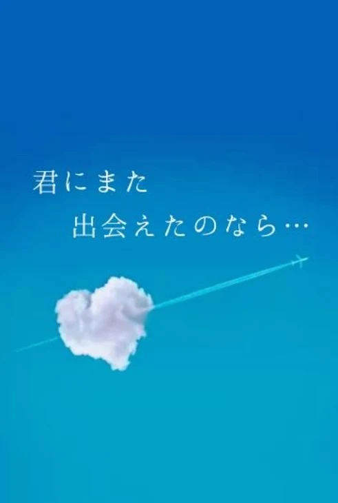 「君にまた出会えたのなら…」のメインビジュアル