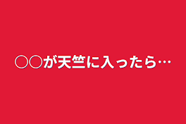 ○○が天竺に入ったら…