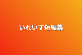 いれいす短編集