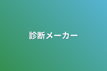 「診断メーカー」のメインビジュアル