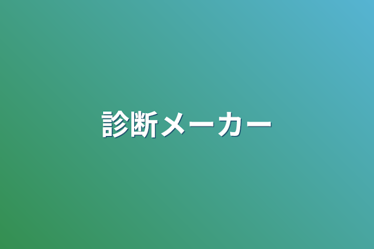 「診断メーカー」のメインビジュアル