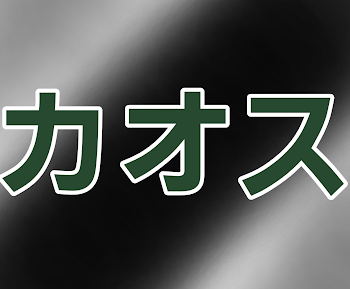 名前募集！と学校！とカオス☆