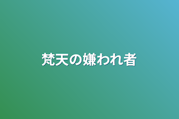 「梵天の嫌われ者 《完結》」のメインビジュアル