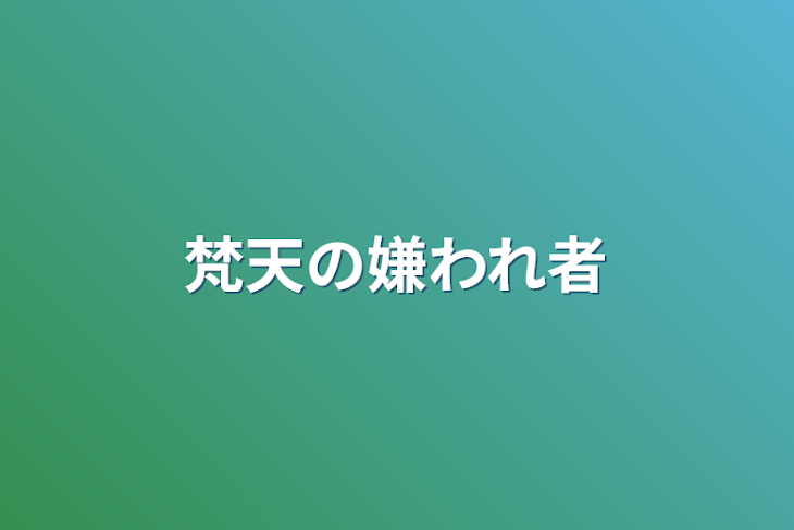 「梵天の嫌われ者 《完結》」のメインビジュアル