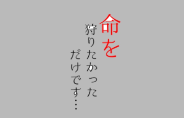 「命を狩りたかっただけです…」のメインビジュアル