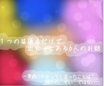 1つの共通点だけで出会ったある6人のお話