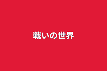 「戦いの世界」のメインビジュアル