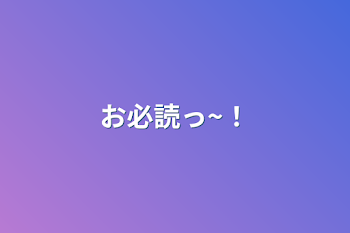 お必読っ~！