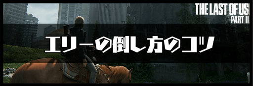 ラストオブアス2 エリーの倒し方のコツ ラストオブアス2攻略wiki 神ゲー攻略
