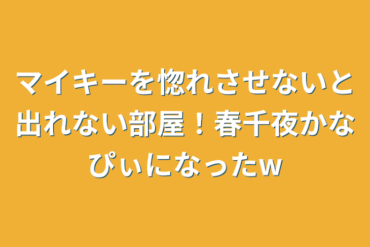 「マイキーを惚れさせないと出れない部屋！春千夜かなぴぃになったw」のメインビジュアル