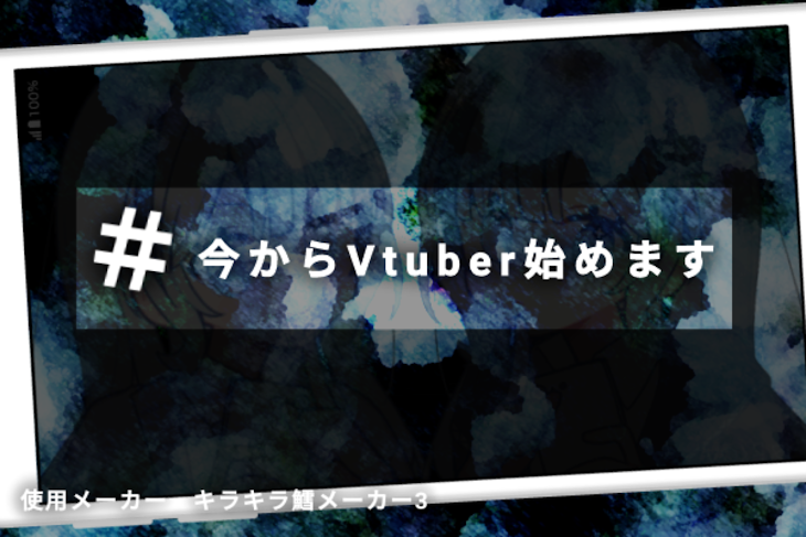 「＃ 今 か ら V t u b e r 始 め ま す」のメインビジュアル