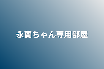 永蘭ちゃん専用部屋