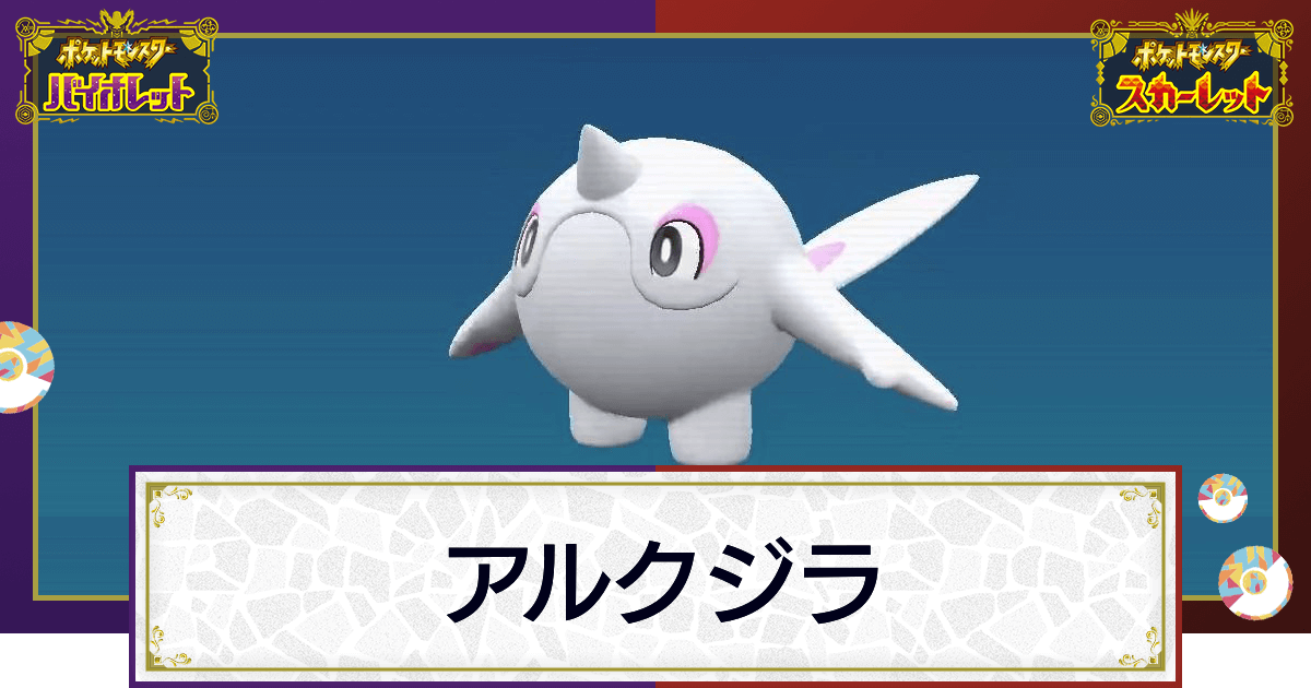 ポケモンsv アルクジラの入手方法と進化条件 技と種族値 スカーレットバイオレット 神ゲー攻略