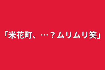 「｢米花町、…？ムリムリ笑｣」のメインビジュアル