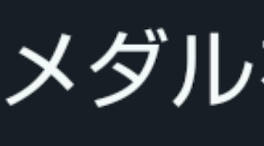 感謝のメダル紹介