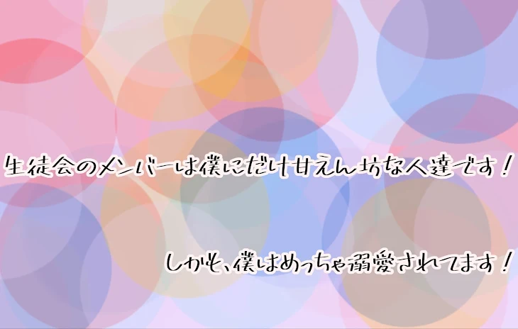 「生徒会のメンバーは僕にだけ甘えん坊な人達です！ しかも、僕はめっちゃ溺愛されてます！」のメインビジュアル