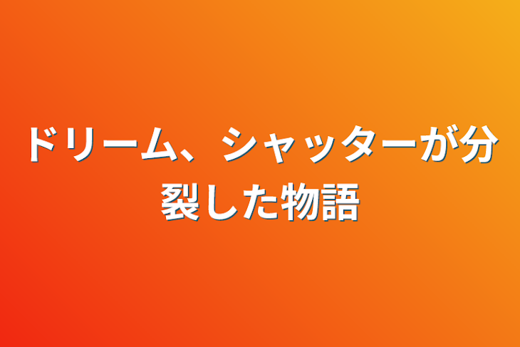 「ドリーム、シャッターが分裂した物語」のメインビジュアル