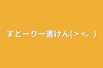 すとーりー書けん( > <。)