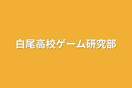 白尾高校ゲーム研究部