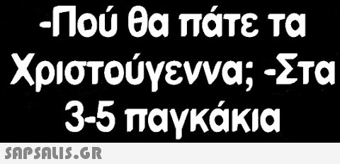 -Πού θα πάτε τα Χριστούγεννα;Στα 3-5 παγκάκια