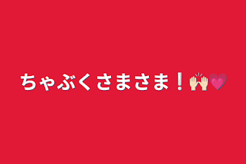 ちゃぶくさまさま❕🙌🏻💗