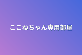 ここねちゃん専用部屋