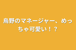 烏野のマネージャー、めっちゃ可愛い！？