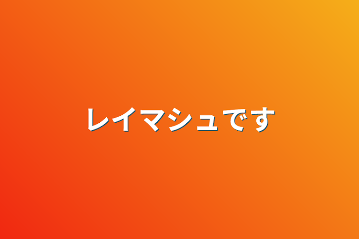 「レイマシュです」のメインビジュアル