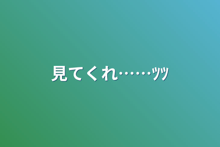 「見てくれ……ﾂﾂ」のメインビジュアル