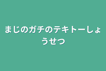 まじのガチのテキトーしょうせつ